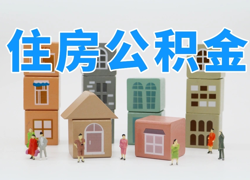 南昌武汉住房公积金提取（南昌武汉住房公积金提取规则）